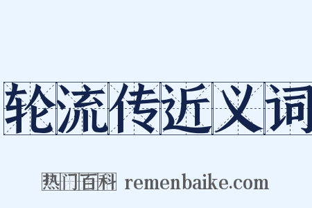 轮流传近义词是什么意思的图片